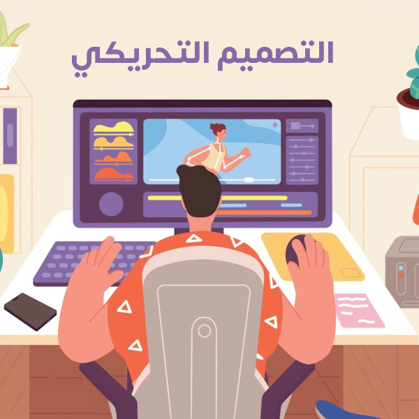 نافذة على عالم التصميم التحريكي